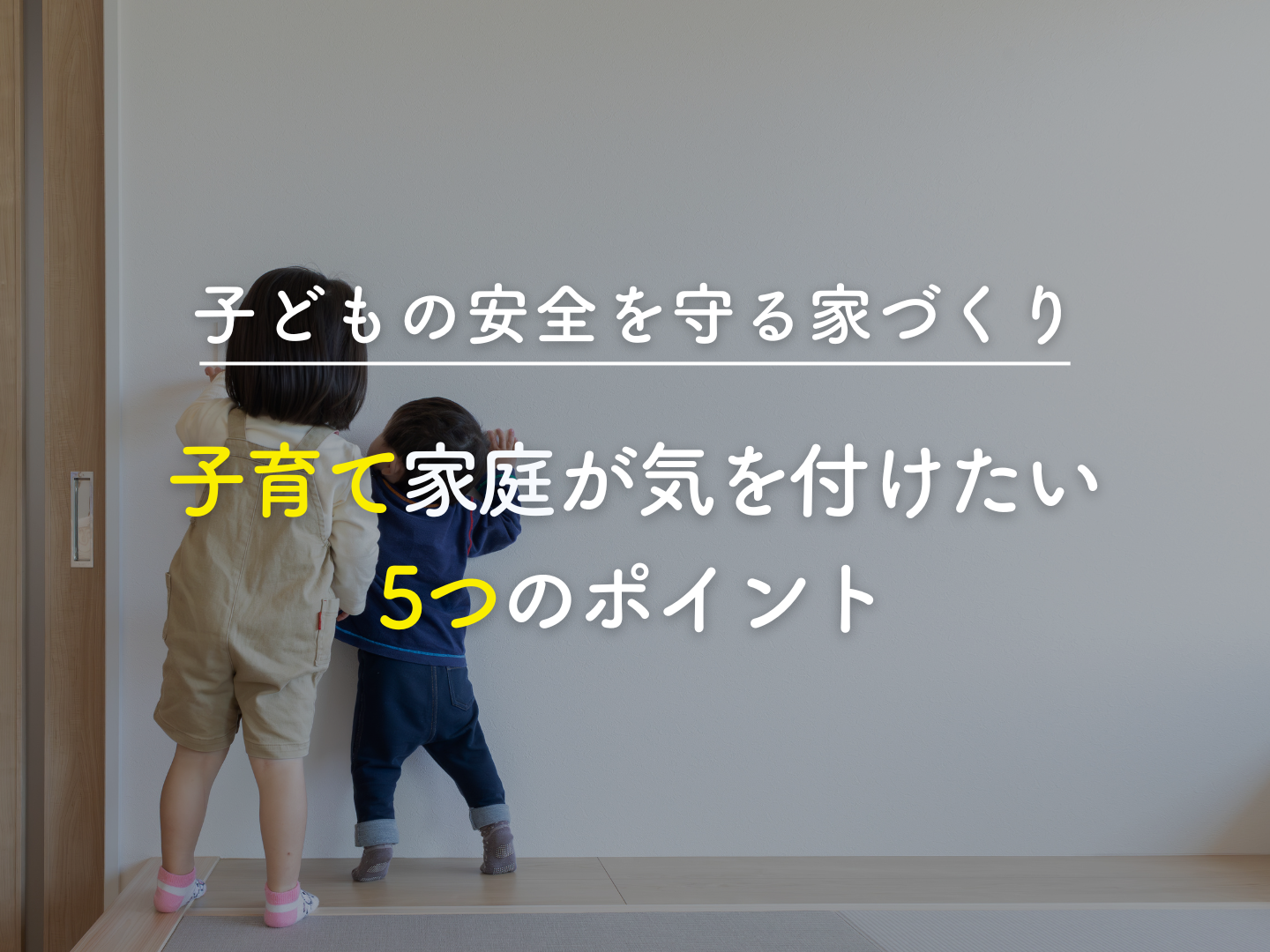  子どもの安全を守る家づくり｜子育て家庭が気をつけたい5つのポイント   アイフルホーム | イワナミ 岩国市柳井市益田市浜田市の注文住宅