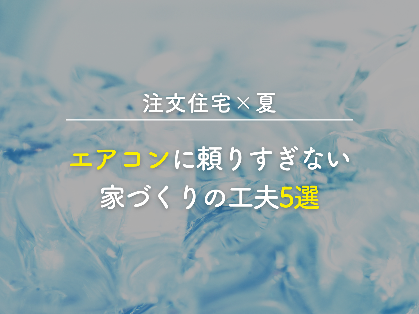  注文住宅×夏エアコンに頼りすぎない家づくりの工夫5選   アイフルホーム | イワナミ 岩国市柳井市益田市浜田市の注文住宅