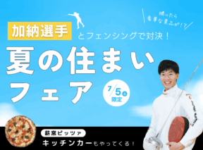  加納選手とフェンシングで対決夏の住まいフェア開催   アイフルホーム | イワナミ 岩国市柳井市益田市浜田市の注文住宅