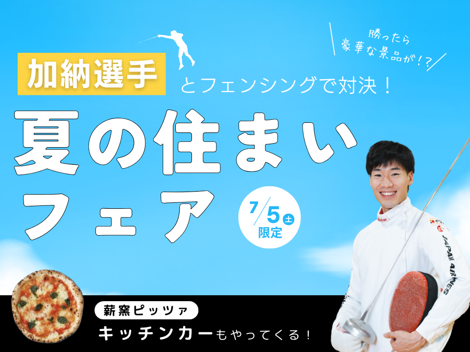 加納選手とフェンシングで対決!夏の住まいフェア開催!