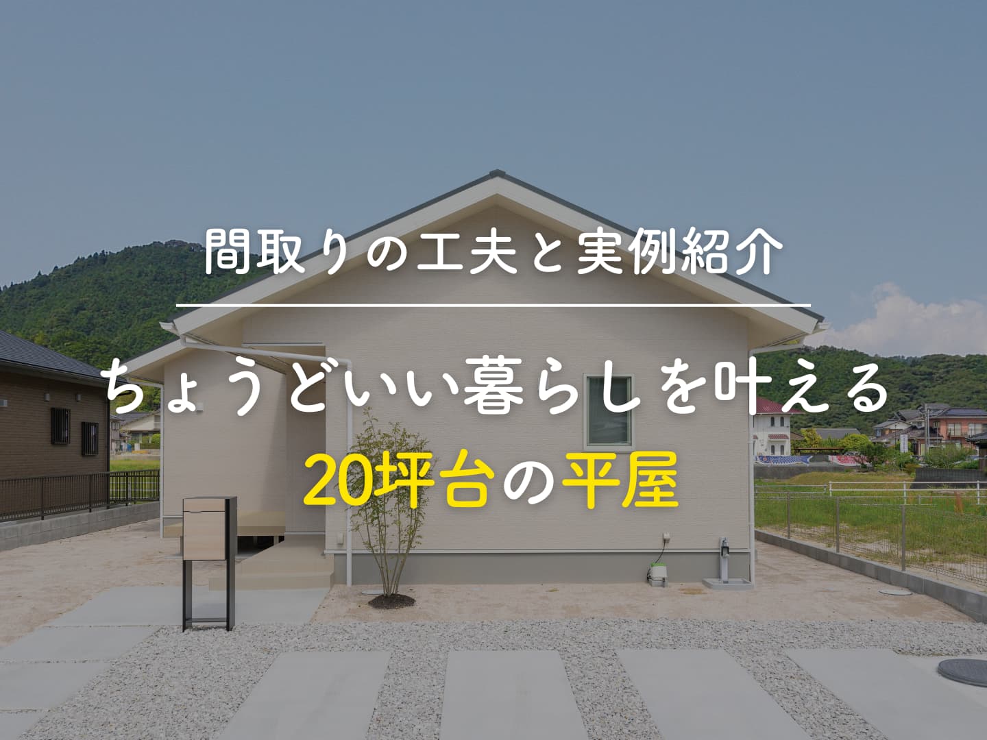  ちょうどいい暮らしを叶える20坪台の平屋｜間取りの工夫と実例紹介   アイフルホーム | イワナミ 岩国市柳井市益田市浜田市の注文住宅