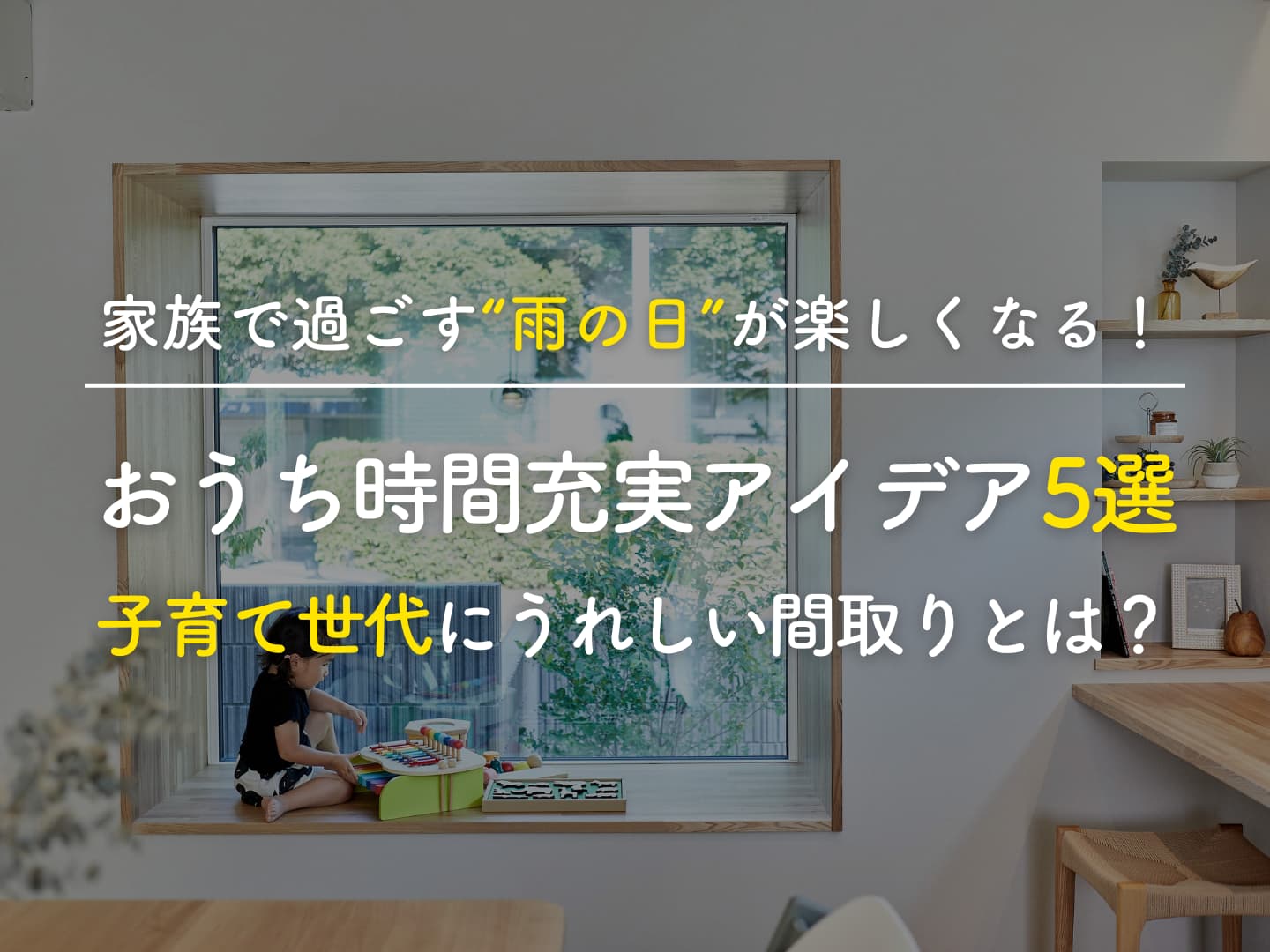 家族で過ごす“雨の日”が楽しくなる!おうち時間充実アイデア5選|子育て世代にうれしい間取りとは? - アイフルホーム | イワナミ 岩国市 ...