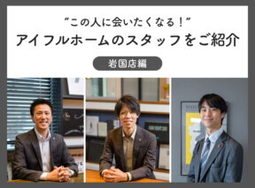 “この人に会いたくなる!”アイフルホームのスタッフをご紹介 ~岩国店編~