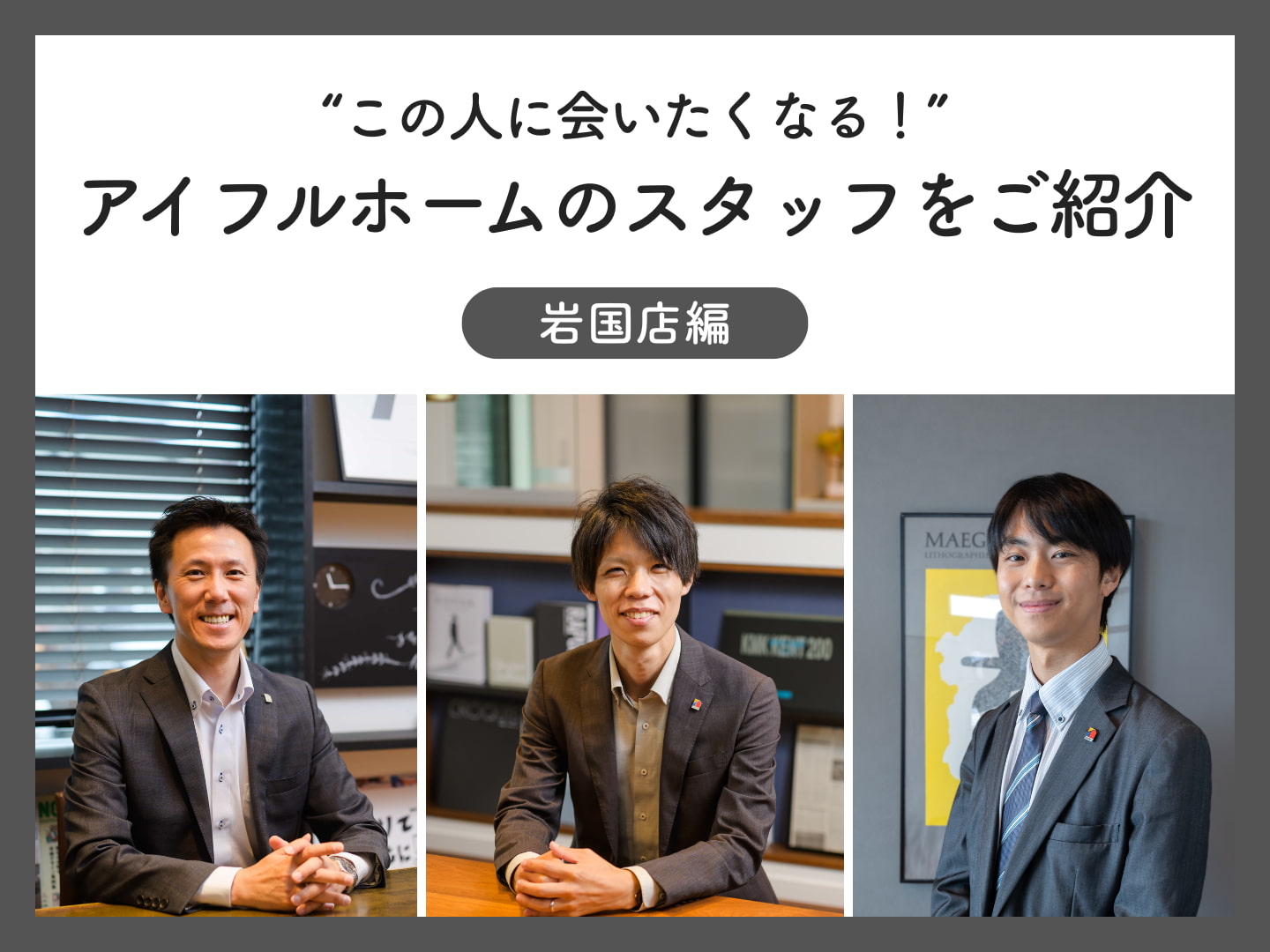  この人に会いたくなるアイフルホームのスタッフをご紹介 ～岩国店編～   アイフルホーム | イワナミ 岩国市柳井市益田市浜田市の注文住宅