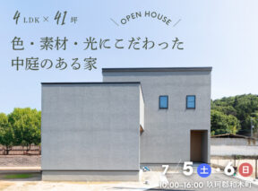  4LDK×41坪｜色素材光にこだわった中庭のある家 完成見学会   アイフルホーム | イワナミ 岩国市柳井市益田市浜田市の注文住宅