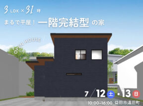 3LDK×31坪｜平屋のような暮らしができる一階完結型の家 完成見学会   アイフルホーム | イワナミ 岩国市柳井市益田市浜田市の注文住宅
