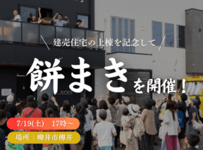  ＜柳井店＞参加無料餅まきやります   アイフルホーム | イワナミ 岩国市柳井市益田市浜田市の注文住宅