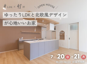  4LDK×41坪｜ゆったりLDKと北欧風デザインが心地いいお家 完成見学会   アイフルホーム | イワナミ 岩国市柳井市益田市浜田市の注文住宅