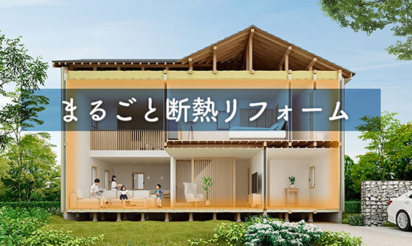  初めての省エネリフォーム｜後悔しないための5つのチェックポイント   アイフルホーム | イワナミ 岩国市柳井市益田市浜田市の注文住宅
