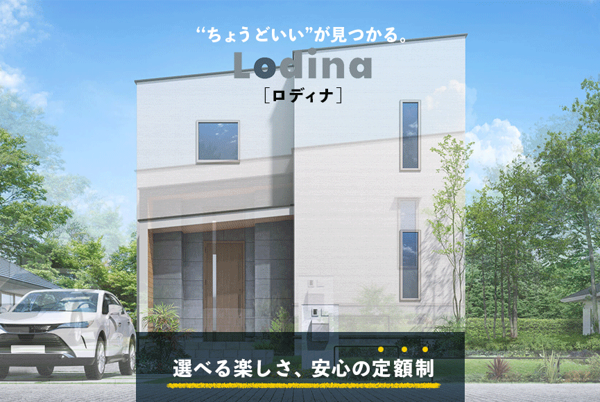  セミオーダー住宅ってどう違う注文住宅建売住宅との比較でわかるLodinaのメリット   アイフルホーム | イワナミ 岩国市柳井市益田市浜田市の注文住宅
