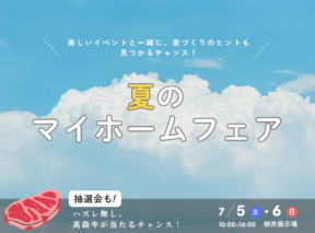  ＜柳井店＞抽選会も♪夏のマイホームフェア   アイフルホーム | イワナミ 岩国市柳井市益田市浜田市の注文住宅