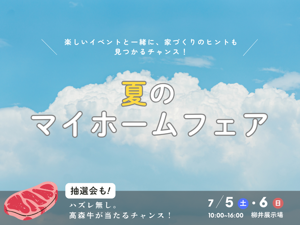 <柳井店>抽選会も♪夏のマイホームフェア