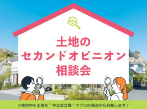  土地のセカンドオピニオン相談会   アイフルホーム | イワナミ 岩国市柳井市益田市浜田市の注文住宅