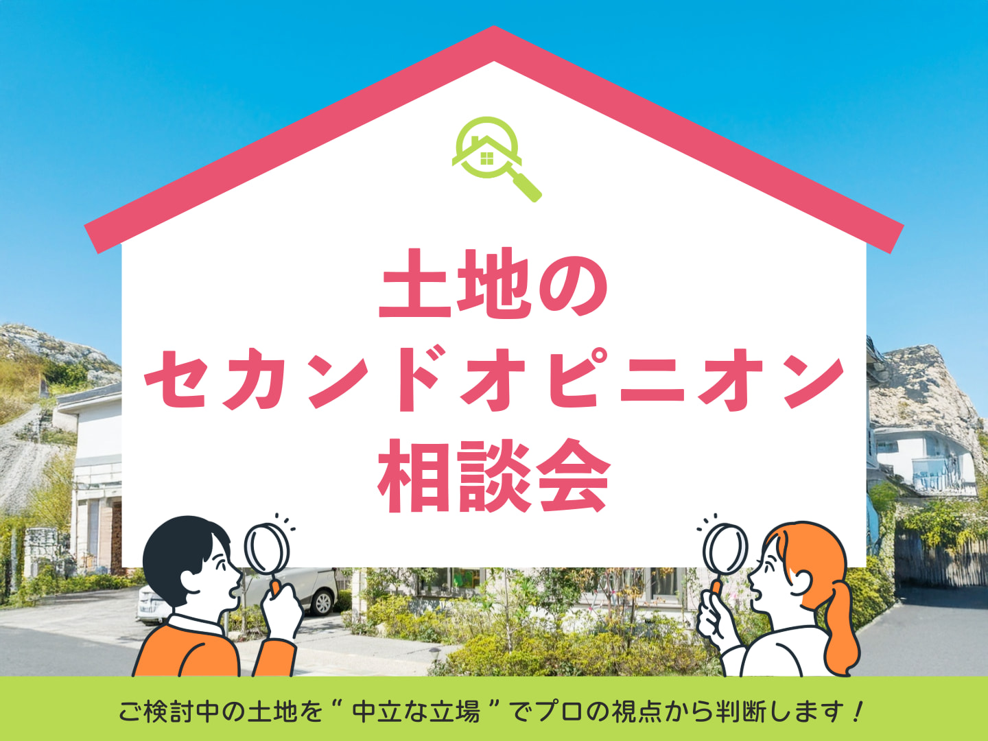 土地のセカンドオピニオン相談会