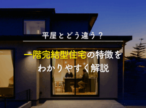 【平屋とどう違う?】一階完結型住宅の特徴をわかりやすく解説