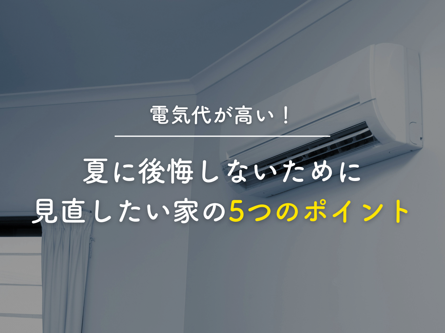  電気代が高い夏に後悔しないために見直したい家の5つのポイント   アイフルホーム | イワナミ 岩国市柳井市益田市浜田市の注文住宅