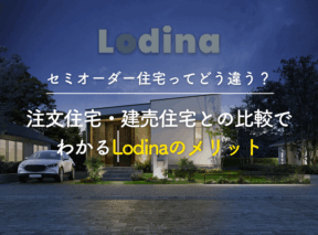 セミオーダー住宅ってどう違う?注文住宅・建売住宅との比較でわかるLodinaのメリット