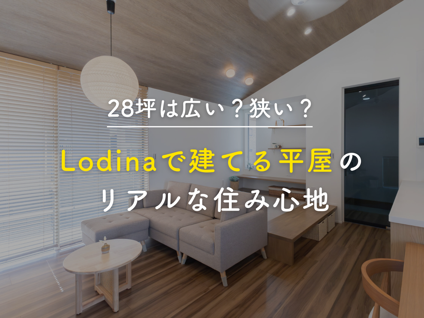  28坪は広い狭いLodinaで建てる平屋のリアルな住み心地   アイフルホーム | イワナミ 岩国市柳井市益田市浜田市の注文住宅