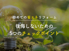 初めての省エネリフォーム|後悔しないための5つのチェックポイント