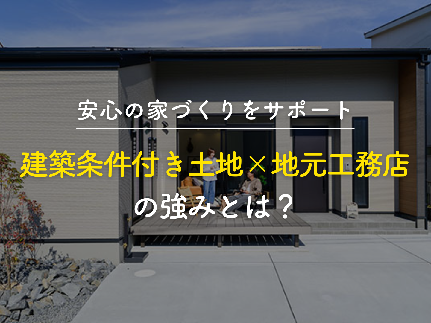 建築条件付き土地×地元工務店の強みとは安心の家づくりをサポート   アイフルホーム | イワナミ 岩国市柳井市益田市浜田市の注文住宅
