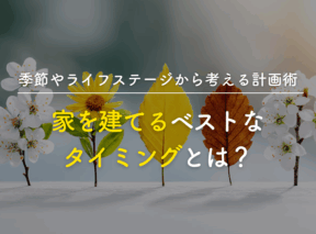 家を建てるベストなタイミングとは?季節やライフステージから考える計画術
