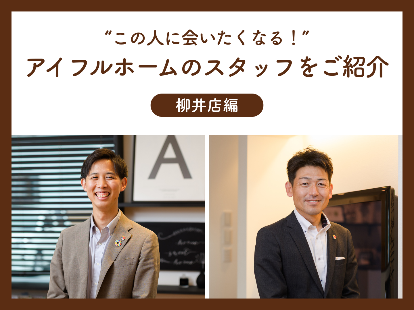  この人に会いたくなるアイフルホームのスタッフをご紹介～柳井店編～   アイフルホーム | イワナミ 岩国市柳井市益田市浜田市の注文住宅