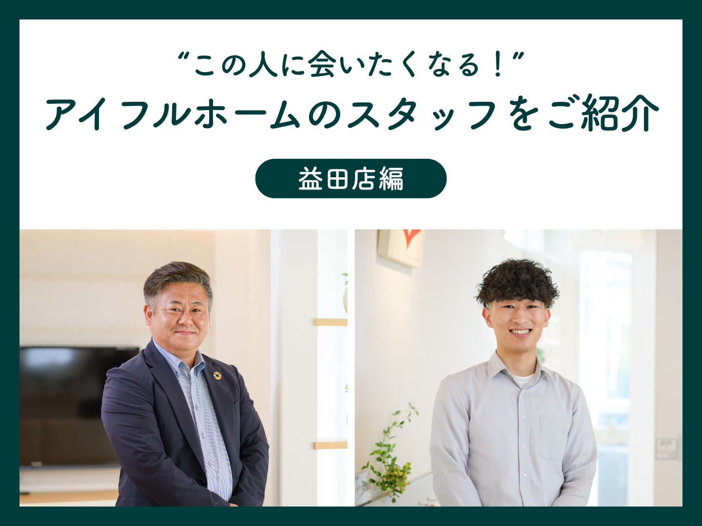  この人に会いたくなるアイフルホームのスタッフをご紹介～益田店編～   アイフルホーム | イワナミ 岩国市柳井市益田市浜田市の注文住宅