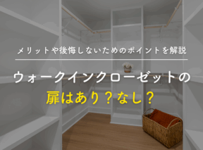 メリットや後悔しないためのポイントを解説|ウォークインクローゼットの扉はあり?なし?