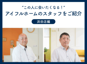 “この人に会いたくなる!”アイフルホームのスタッフをご紹介!~浜田店編~