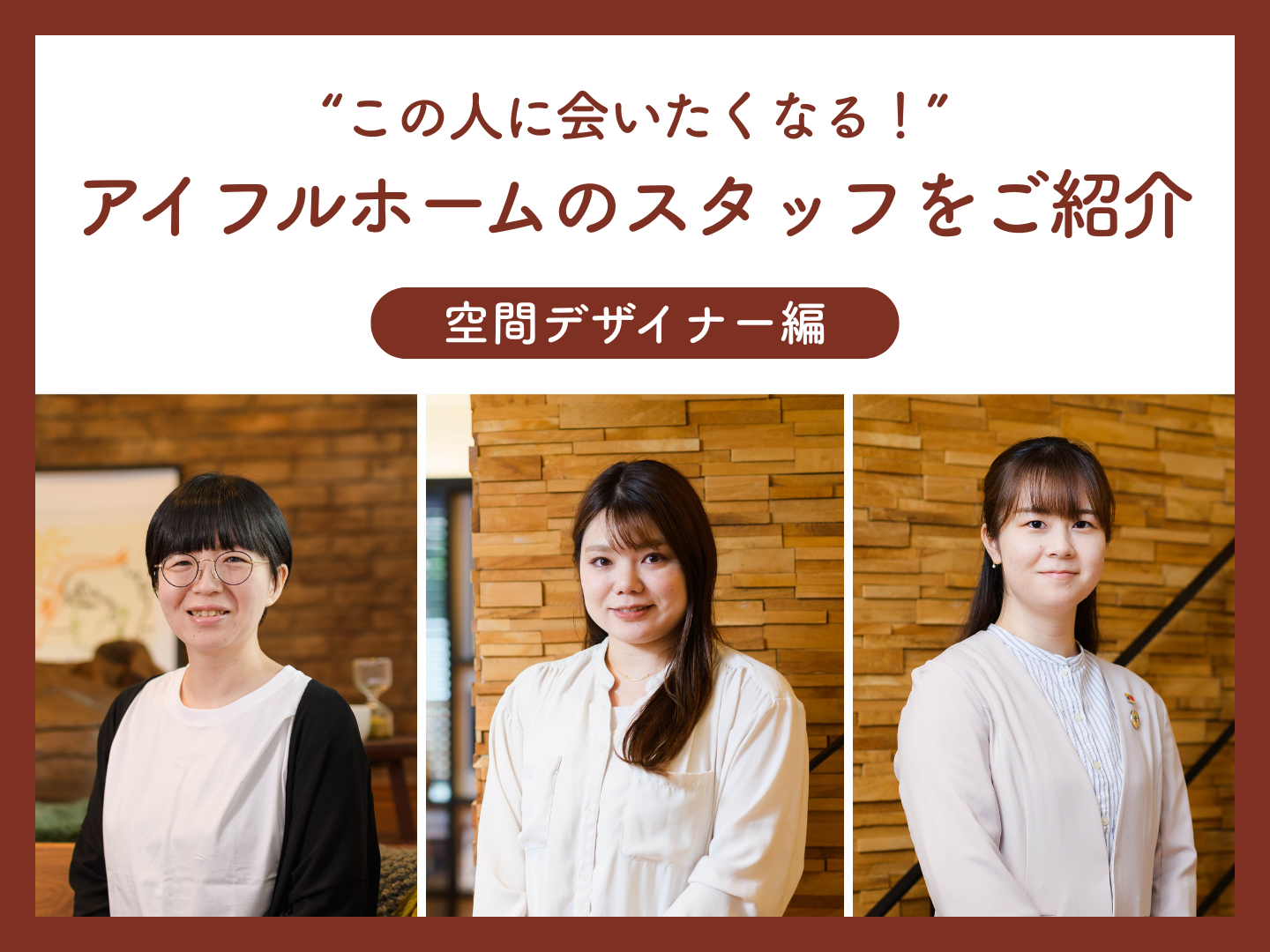  この人に会いたくなるアイフルホームのスタッフをご紹介 ～空間デザイナー編～   アイフルホーム | イワナミ 岩国市柳井市益田市浜田市の注文住宅