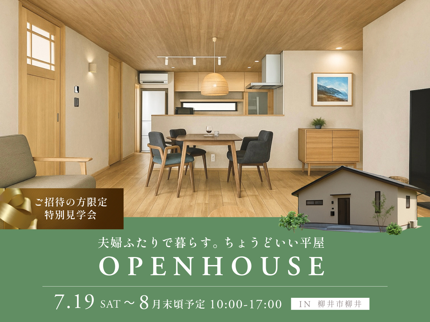 夫婦ふたりで暮らす。 ちょうどいい平屋　完成見学会