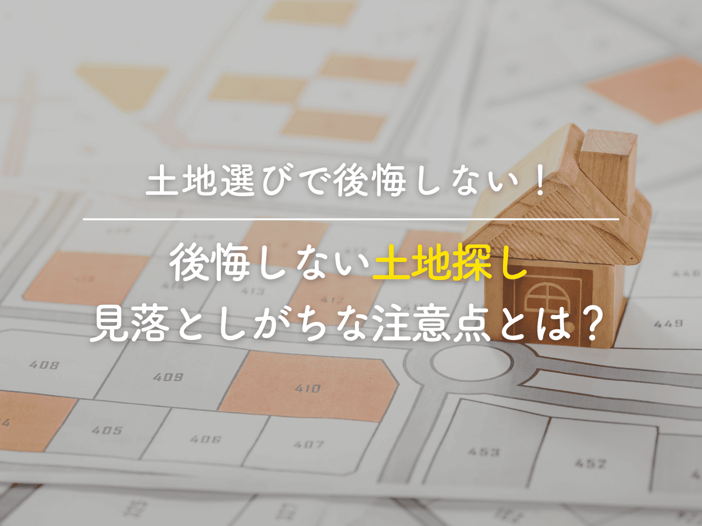  後悔しない土地探し見落としがちな注意点とは   アイフルホーム | イワナミ 岩国市柳井市益田市浜田市の注文住宅