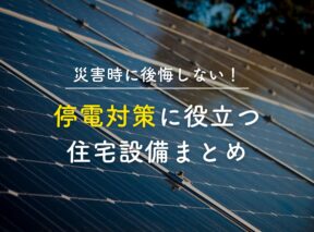 災害時に後悔しない!停電対策に役立つ住宅設備まとめ