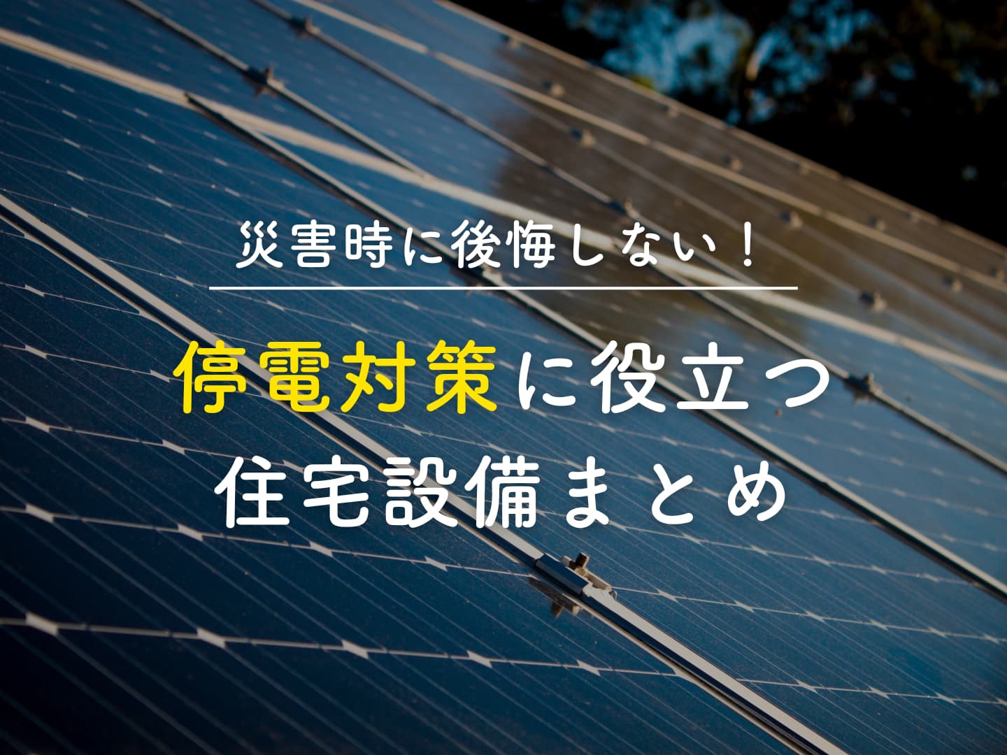  災害時に後悔しない停電対策に役立つ住宅設備まとめ   アイフルホーム | イワナミ 岩国市柳井市益田市浜田市の注文住宅