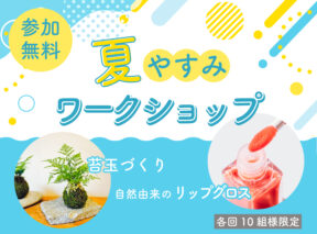  特別企画夏休みワークショップ自然由来のリップグロス苔玉づくり体験   アイフルホーム | イワナミ 岩国市柳井市益田市浜田市の注文住宅   Page 11