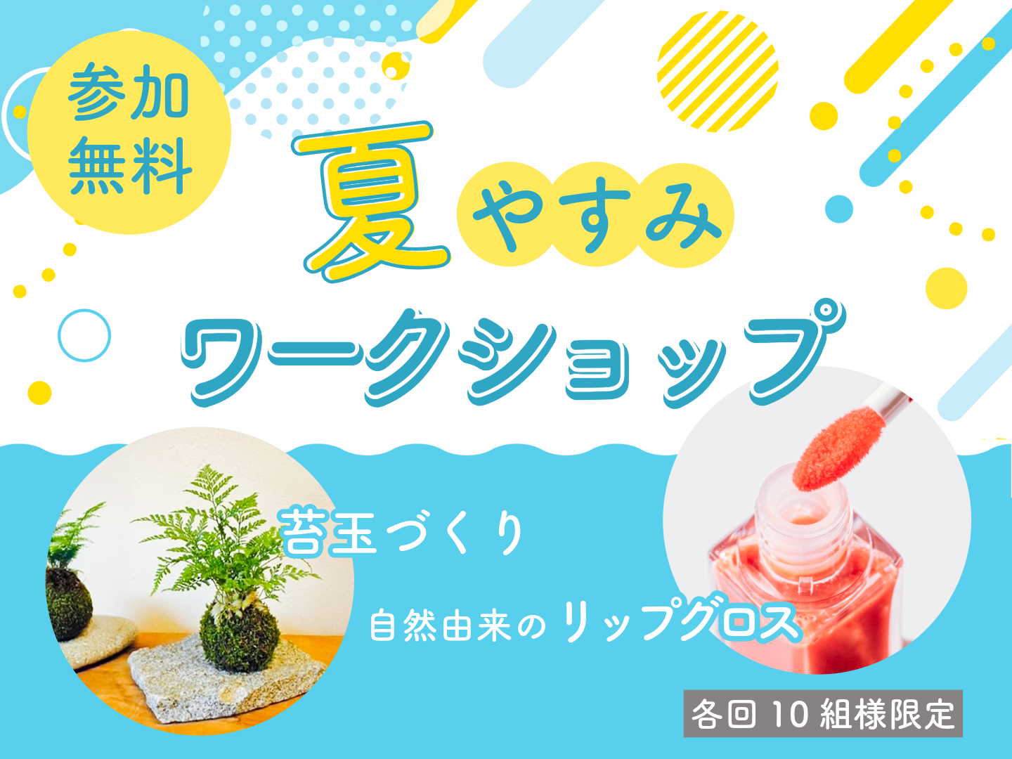 <益田店>【特別企画】夏休みワークショップ―自然由来のリップグロス&苔玉づくり体験―