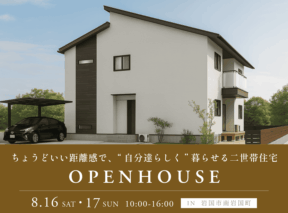  3LDK+3LDK54坪｜ちょうどいい距離感で自分達らしく暮らせる二世帯住宅 完成見学会   アイフルホーム | イワナミ 岩国市柳井市益田市浜田市の注文住宅