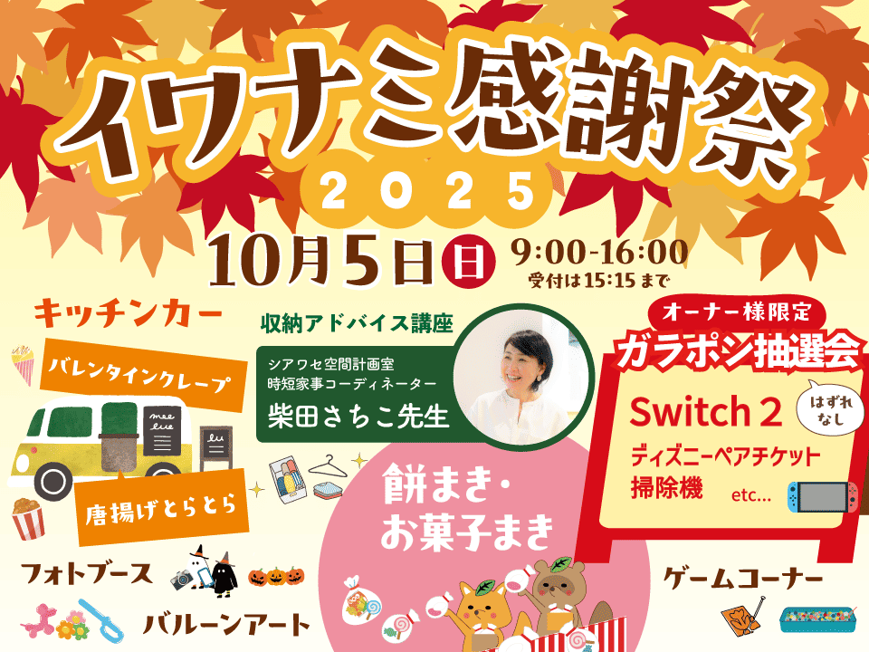 <岩国店>イワナミ地域感謝祭
