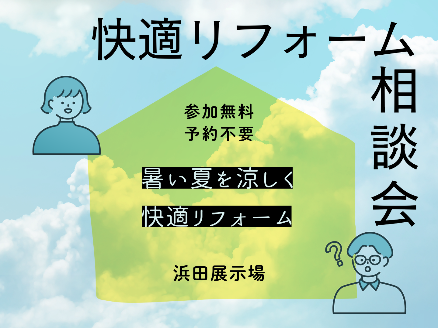 <浜田店>暑い夏を涼しく快適リフォーム相談会