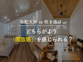 勾配天井 vs 吹き抜け|どちらがより「開放感」を感じられる?