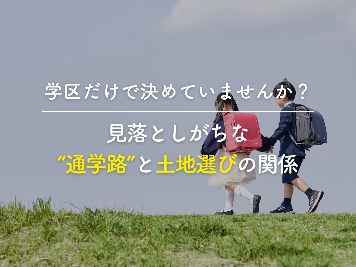  学区だけで決めていませんか 見落としがちな通学路と土地選びの関係   アイフルホーム | イワナミ 岩国市柳井市益田市浜田市の注文住宅