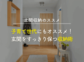 土間収納のススメ|子育て世代にもおすすめ!玄関をすっきり保つ収納術