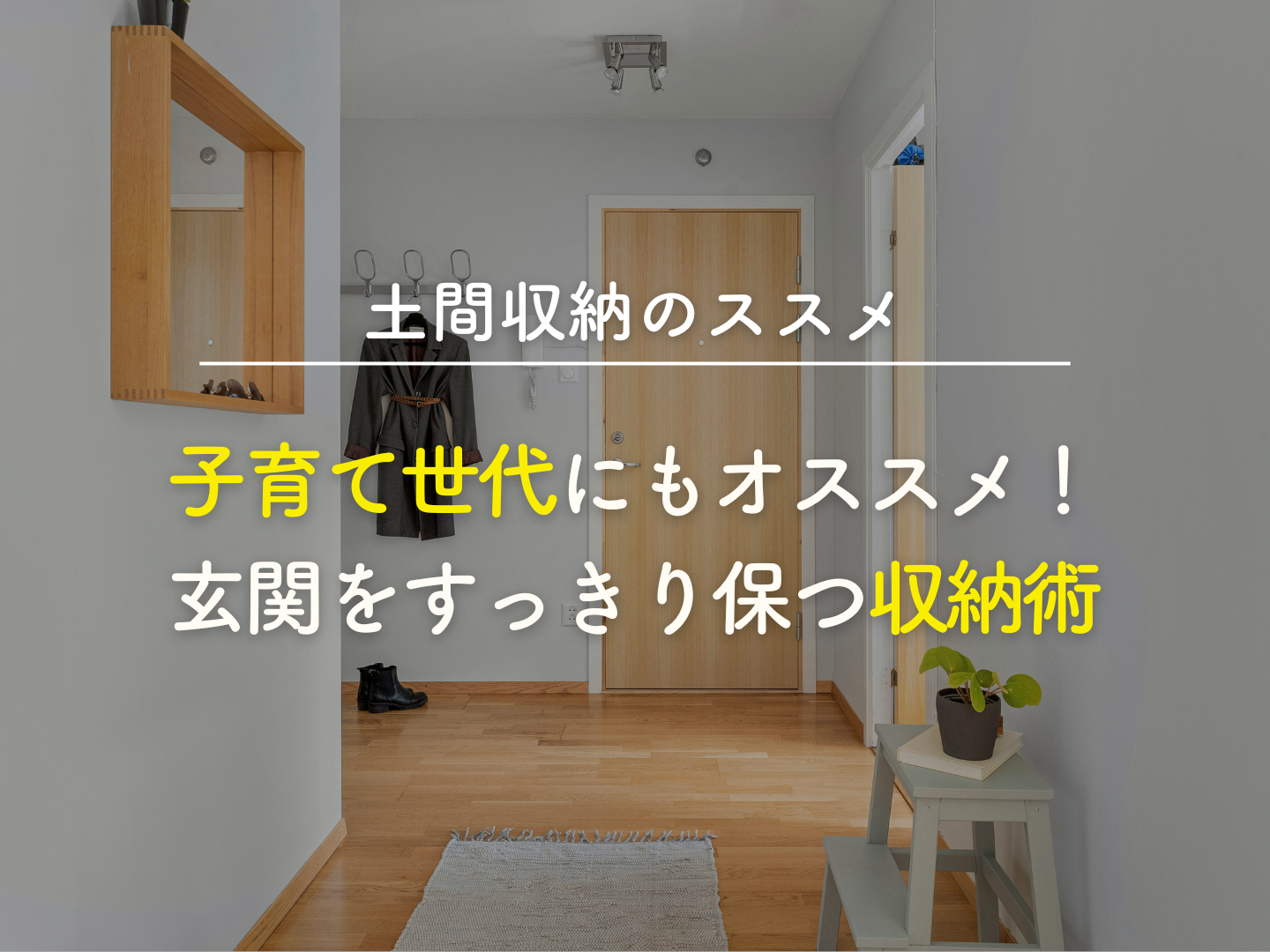  土間収納のススメ｜子育て世代にもおすすめ玄関をすっきり保つ収納術   アイフルホーム | イワナミ 岩国市柳井市益田市浜田市の注文住宅
