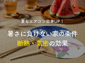 夏もエアコン効率UP!暑さに負けない家の条件、断熱・気密の効果