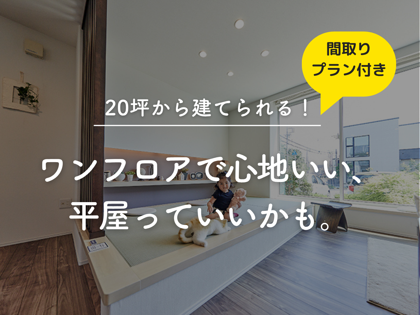  20坪から建てられるワンフロアで心地いい平屋っていいかも間取りプラン付き   アイフルホーム | イワナミ 岩国市柳井市益田市浜田市の注文住宅