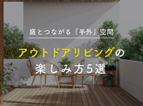 庭とつながる“半外”空間|アウトドアリビングの楽しみ方5選