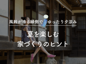風鈴が鳴る縁側で、ゆったり夕涼み。夏を楽しむ家づくりのヒント