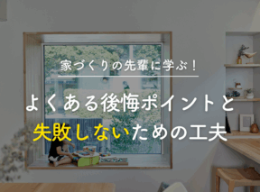 家づくりの先輩に学ぶ!よくある後悔ポイントと失敗しないための工夫