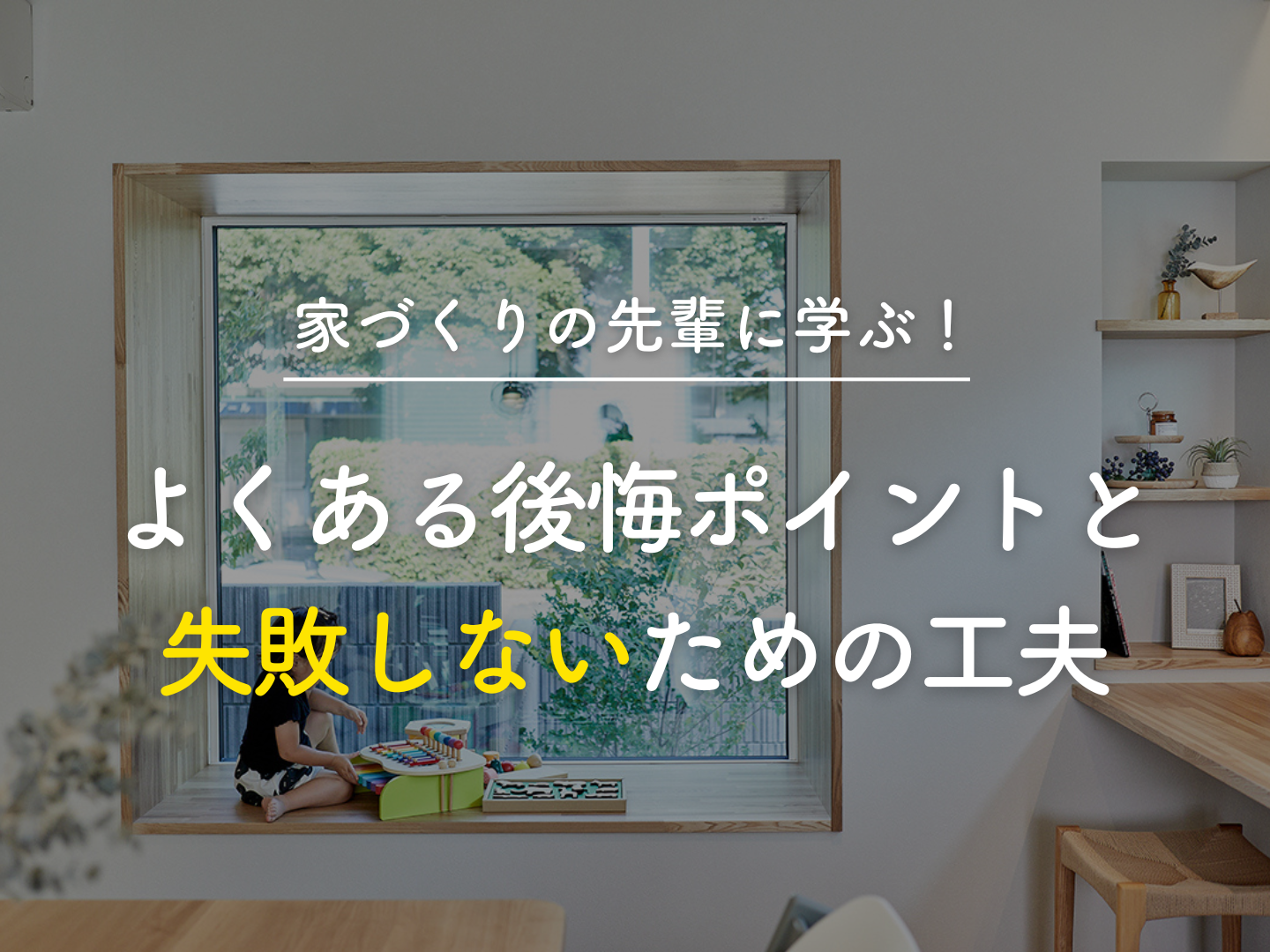  家づくりの先輩に学ぶよくある後悔ポイントと失敗しないための工夫   アイフルホーム | イワナミ 岩国市柳井市益田市浜田市の注文住宅