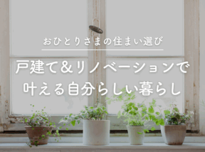 おひとりさまの住まい選び|戸建て&リノベーションで叶える自分らしい暮らし
